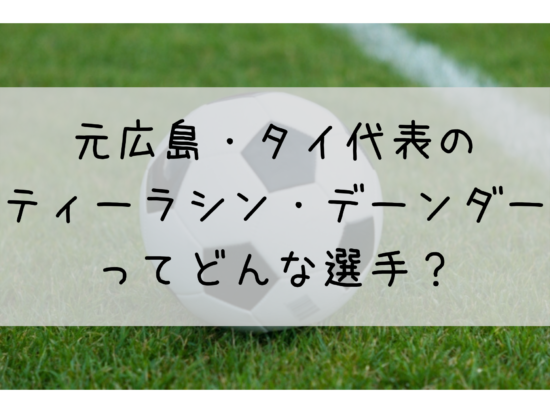 3 10更新 タイ代表ティーラシン清水エスパルス移籍へ どんな選手 年俸や実績は 3 10更新 タイ代表ティーラシン清水エスパルス移籍へ どんな選手 年俸や実績は
