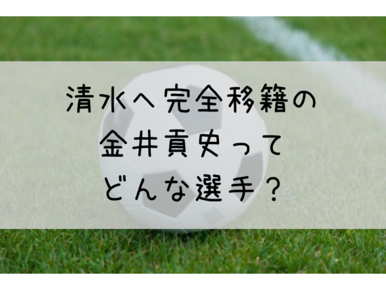 清水エスパルスへ完全移籍の金井貢史はどんな選手 特徴 ポジション 年俸は