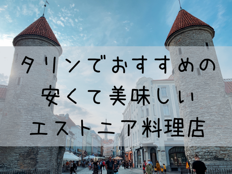 タリンでランチ 私のおすすめレストラン紹介 安くて美味しいエストニア料理はいかが