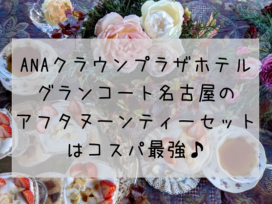 名古屋でアフタヌーンティーセットが破格級に安いホテル 私のおすすめを紹介