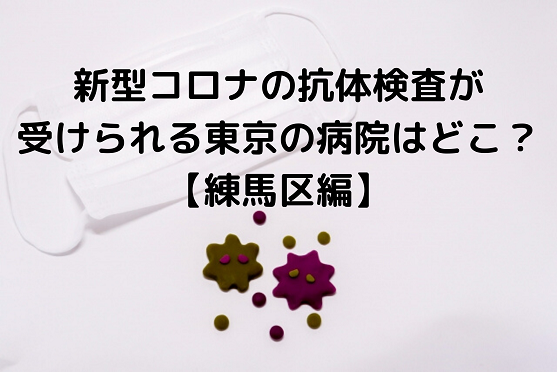 抗体検査 コロナ は東京の病院ならどこで受けられる 練馬区編