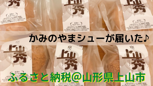 ふるさと納税の感想＊かみのやまシューが山形県上山市から届いた 
