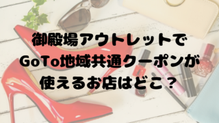 御殿場アウトレットで地域共通クーポンが使える店はどこ 加盟店 使い方を紹介 12 18最新 御殿場アウトレットで地域共通クーポンが使える店はどこ 加盟店 使い方を紹介 12 18最新