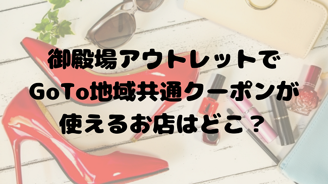 御殿場アウトレットで地域共通クーポンが使える店はどこ 加盟店 使い方を紹介 12 18最新