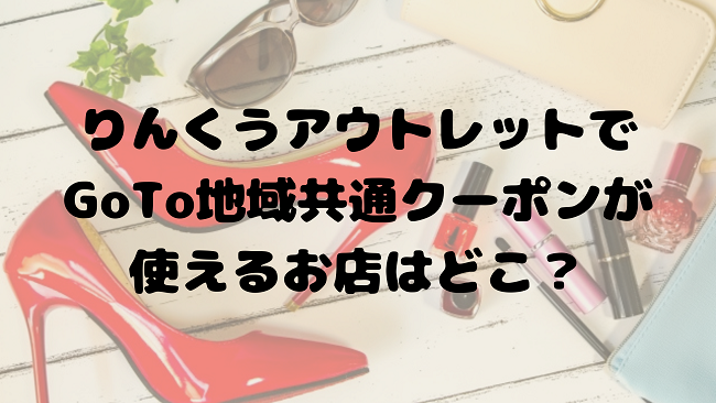 りんくうアウトレットの地域共通クーポン加盟店はどこ 使い方も紹介します