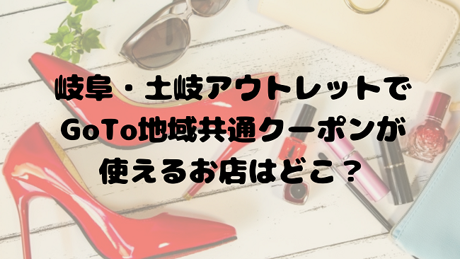土岐アウトレットでgoto地域共通クーポンが使える店はココ 加盟店 使い方を紹介