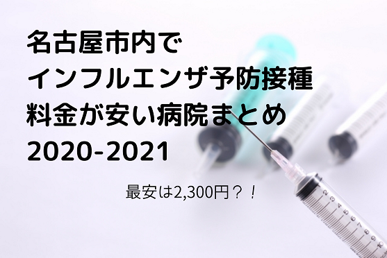 インフルエンザ予防接種が安い名古屋市の病院まとめ 料金一覧あり