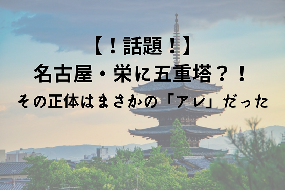 名古屋で五重塔が見れる？！栄NTTビルの20年に一度のレアな光景！