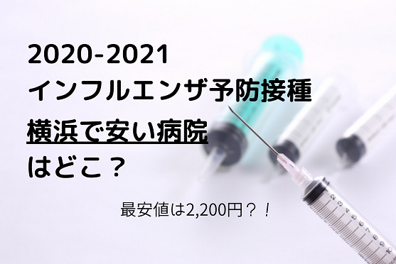 2020インフルエンザ予防接種の料金が安い横浜市内の病院はどこ