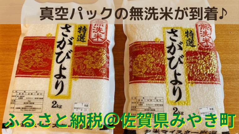 ふるさと納税の無洗米で配送日指定可 さがびより は真空パックで鮮度も抜群 佐賀県みやき町