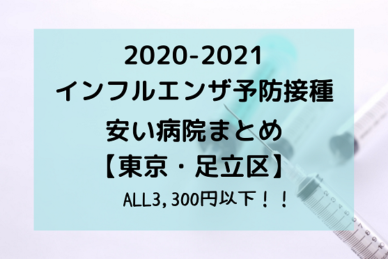 インフルエンザ予防接種料金が安い東京都足立区の病院まとめ