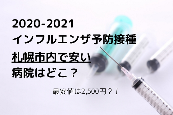 インフルエンザ予防接種の料金が安い札幌市内の病院はどこ