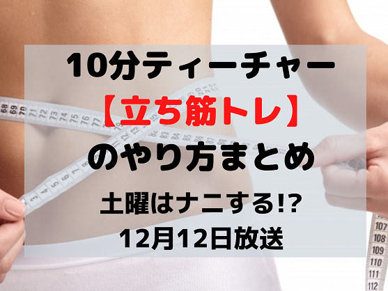 10分ティーチャー 立ち筋トレ のやり方 ユウトレ直伝のダイエット方法 土曜は何する 12月12日