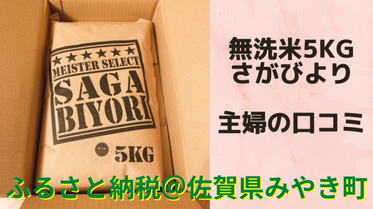 申込から4日で到着 ふるさと納税で 無洗米さがびより をリピした 佐賀県みやき町