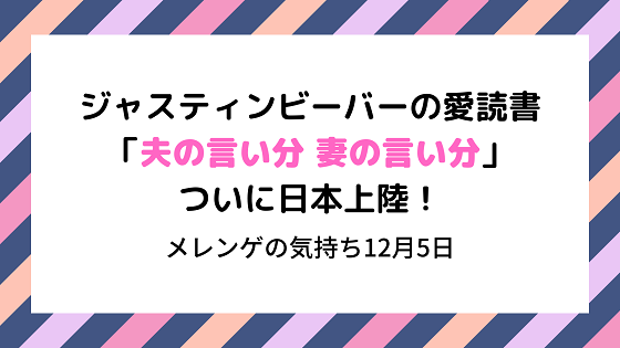 ジャスティンビーバーの愛読書 夫の言い分 妻の言い分 が日本発売 メレンゲの気持ち12月5日