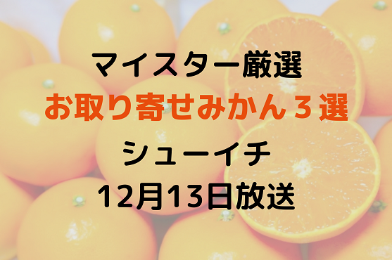 シューイチ マイスター厳選 みかん ３選の通販 購入方法を紹介 まじっすか12月13日放送