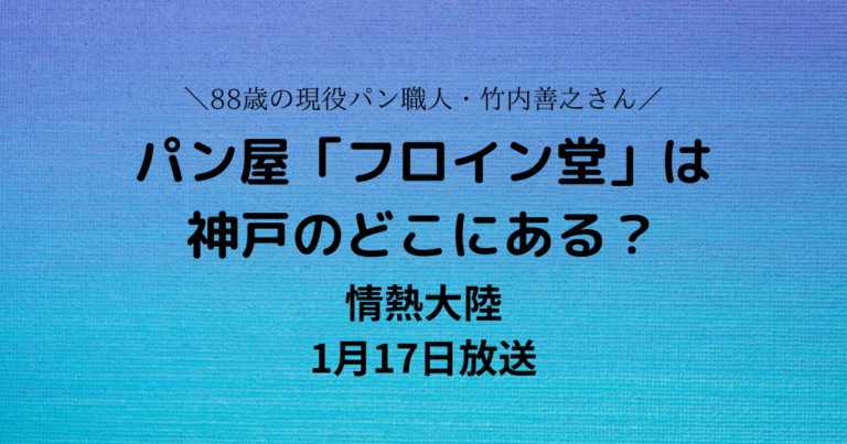 情熱大陸 パン屋フロイン堂は神戸のどこにある パン職人竹内善之1月17日放送