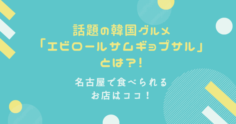 エビロールサムギョプサルとは 名古屋ならココのお店で食べられる