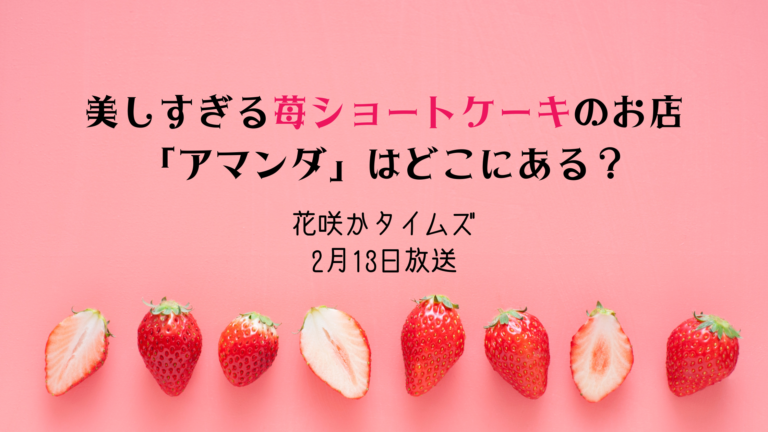 花咲かタイムズ 吊るされ苺ショートケーキの アマンダ は名古屋のどこ 2月13日放送