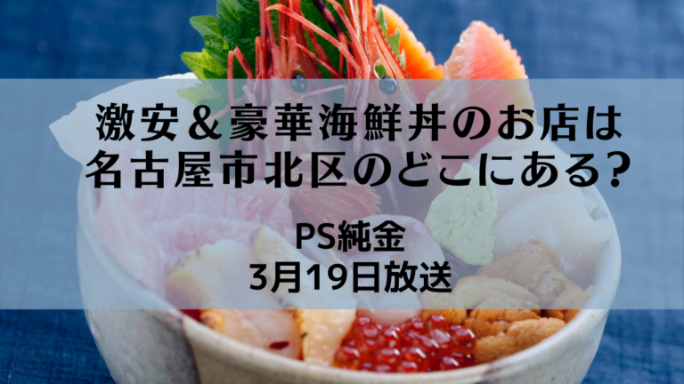 Ps純金 ゴールド 豪華すぎる海鮮丼 名古屋市北区の やっとる はどこにある 3月19日放送