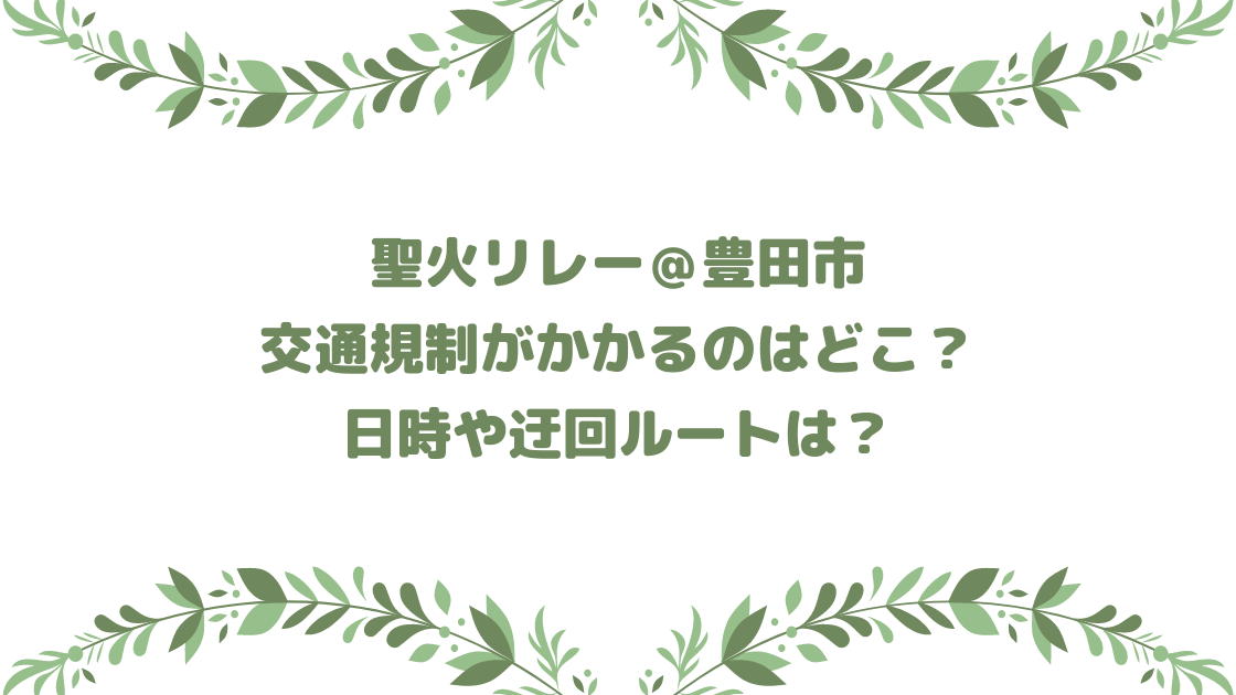 聖火リレー中の豊田市は交通規制で混雑必至！迂回ルートや時間は？