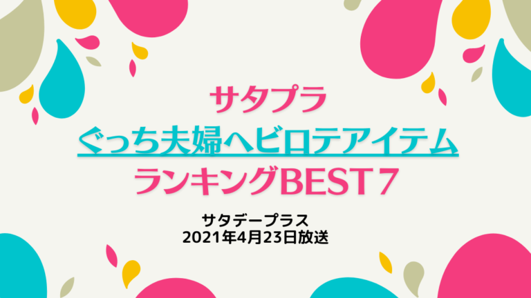 サタプラ ぐっち夫婦ヘビロテアイテム 道具 食材 ランキング結果 4月24日放送