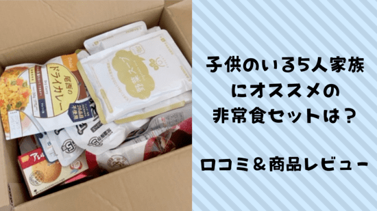 非常食セットのオススメは 5人家族ならコレが一押し 口コミ 商品レビュー