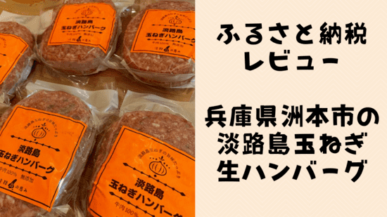 洲本市のふるさと納税でもらった淡路島玉ねぎ生ハンバーグは最高