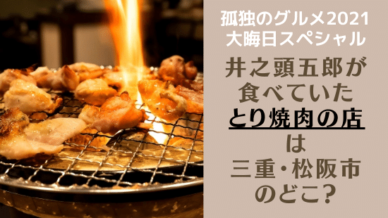 孤独のグルメ大晦日2021@三重松阪市 鶏焼肉の店「前島食堂」はどこ？